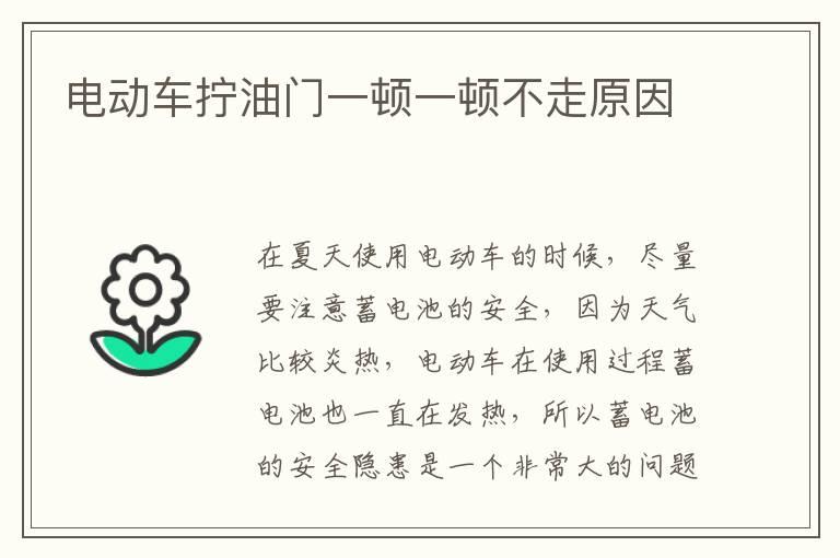 电动车拧油门一顿一顿不走原因