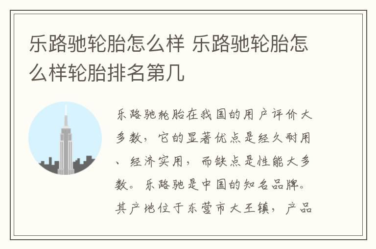 乐路驰轮胎怎么样 乐路驰轮胎怎么样轮胎排名第几