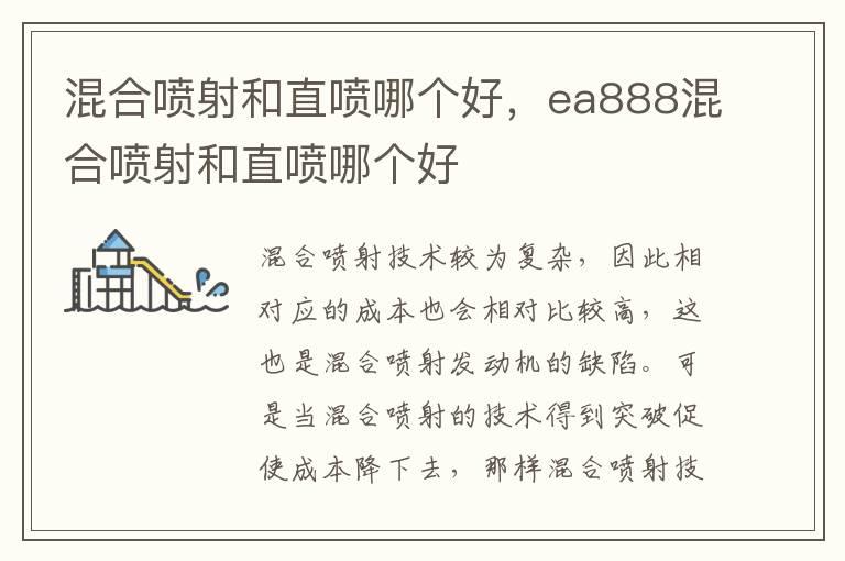 混合喷射和直喷哪个好，ea888混合喷射和直喷哪个好