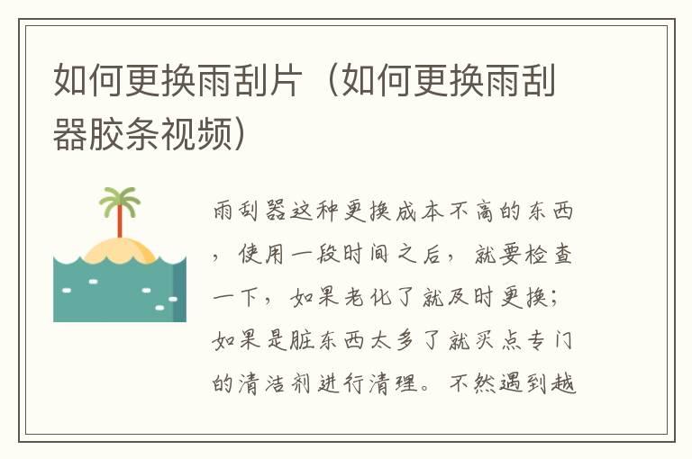 如何更换雨刮片（如何更换雨刮器胶条视频）
