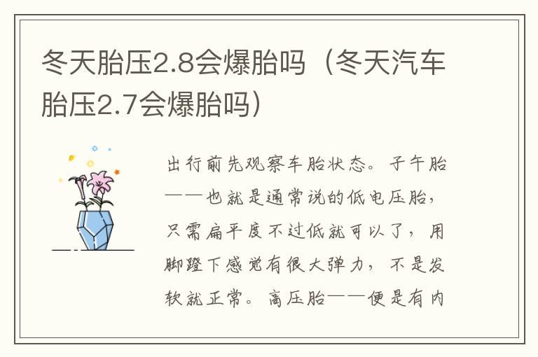 冬天胎压2.8会爆胎吗（冬天汽车胎压2.7会爆胎吗）