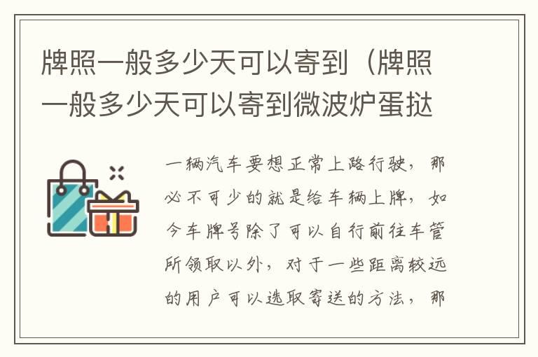 牌照一般多少天可以寄到（牌照一般多少天可以寄到微波炉蛋挞）