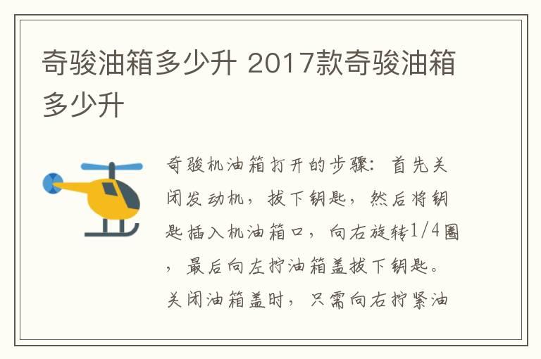 奇骏油箱多少升 2017款奇骏油箱多少升