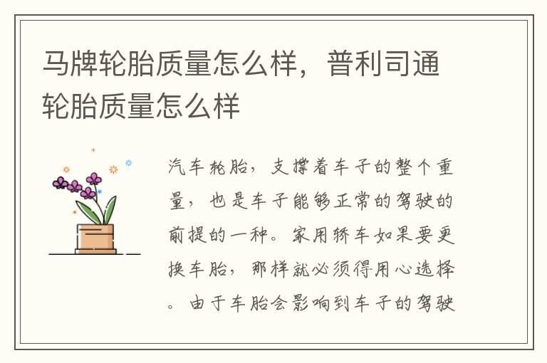 马牌轮胎质量怎么样，普利司通轮胎质量怎么样