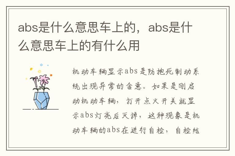 abs是什么意思车上的，abs是什么意思车上的有什么用