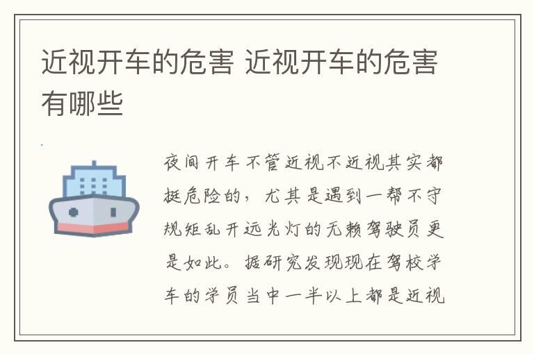 近视开车的危害 近视开车的危害有哪些