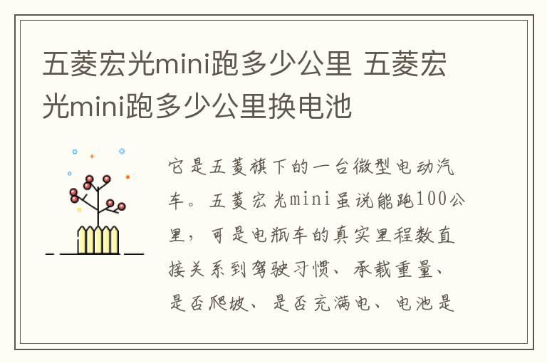 五菱宏光mini跑多少公里 五菱宏光mini跑多少公里换电池