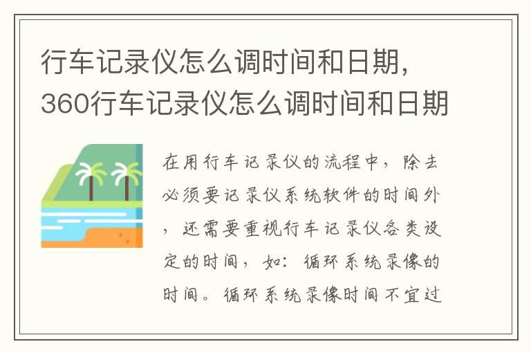 行车记录仪怎么调时间和日期，360行车记录仪怎么调时间和日期