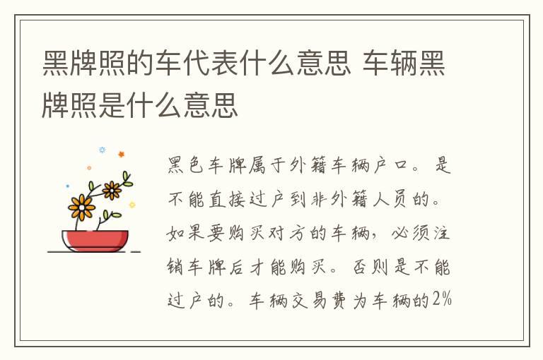 黑牌照的车代表什么意思 车辆黑牌照是什么意思