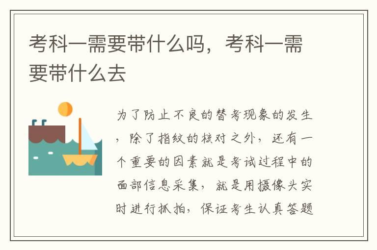 考科一需要带什么吗，考科一需要带什么去
