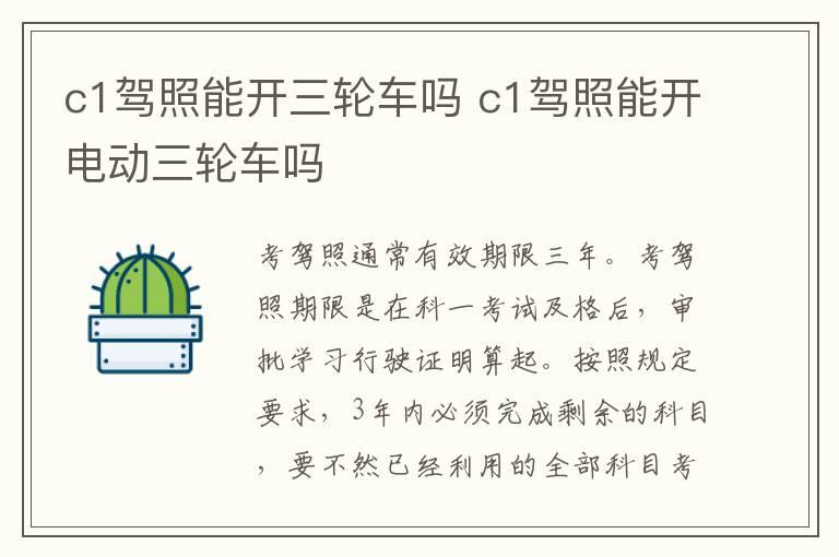 c1驾照能开三轮车吗 c1驾照能开电动三轮车吗