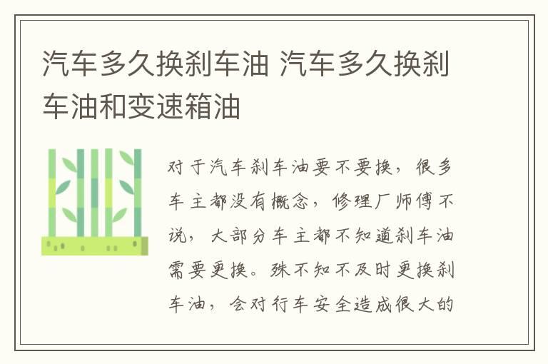 汽车多久换刹车油 汽车多久换刹车油和变速箱油