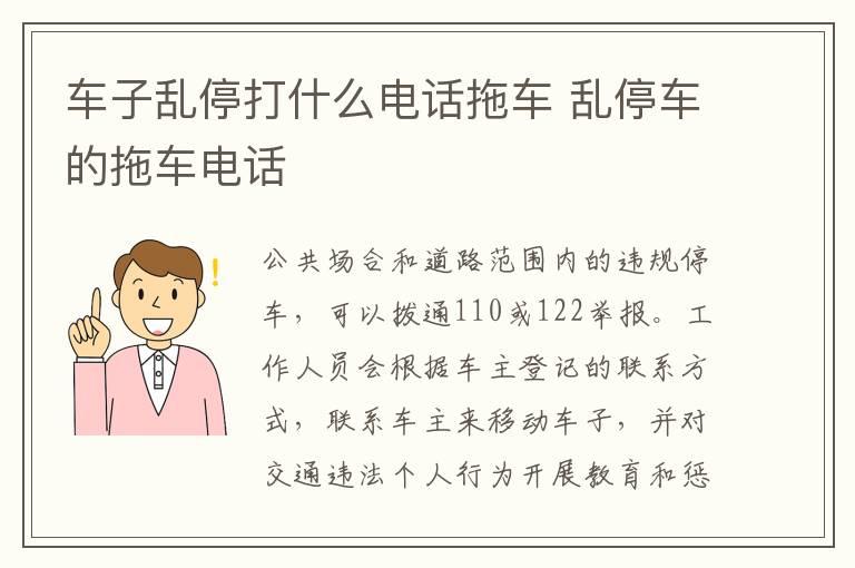 车子乱停打什么电话拖车 乱停车的拖车电话