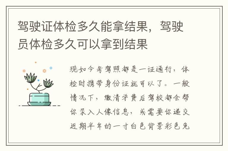 驾驶证体检多久能拿结果，驾驶员体检多久可以拿到结果
