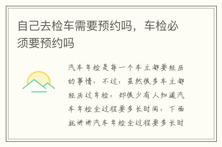 自己去检车需要预约吗，车检必须要预约吗