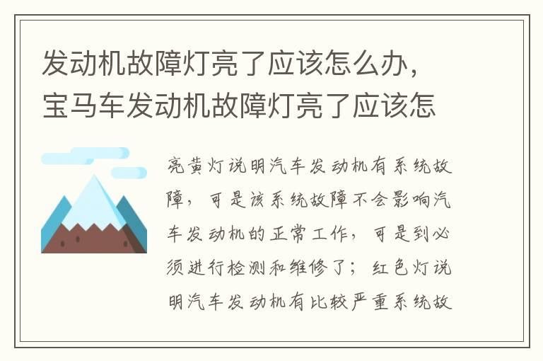 发动机故障灯亮了应该怎么办，宝马车发动机故障灯亮了应该怎么办