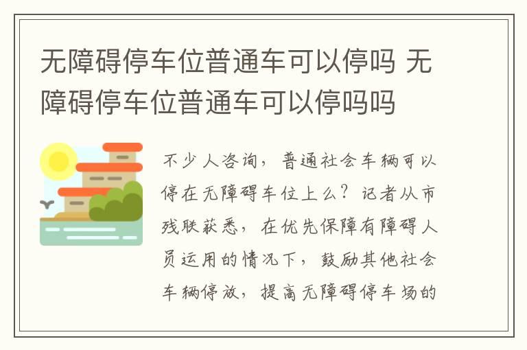 无障碍停车位普通车可以停吗 无障碍停车位普通车可以停吗吗