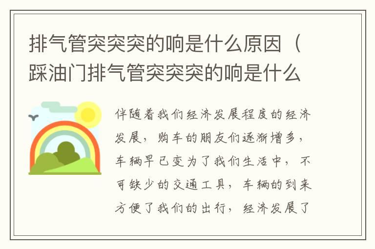 排气管突突突的响是什么原因（踩油门排气管突突突的响是什么原因）