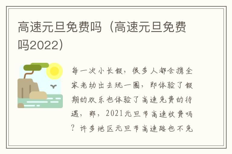 高速元旦免费吗（高速元旦免费吗2022）