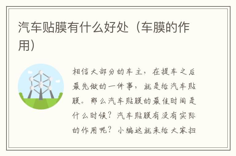汽车贴膜有什么好处（车膜的作用）