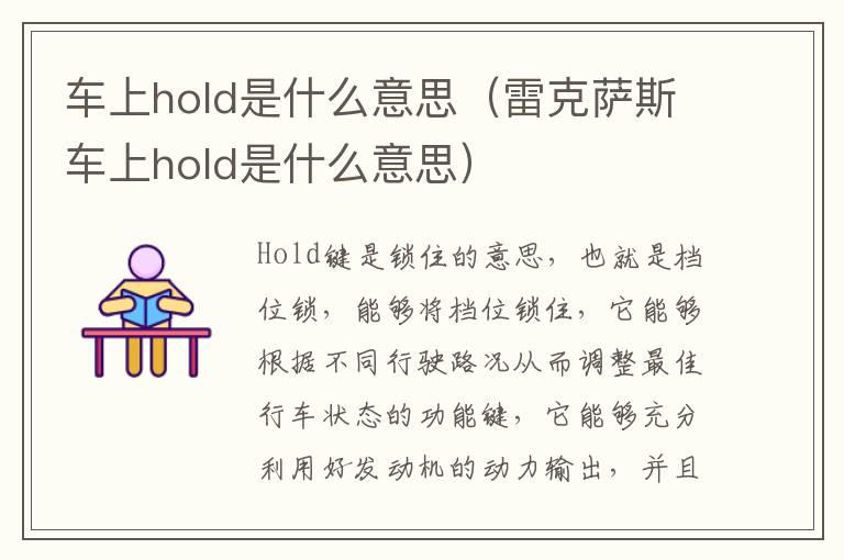 车上hold是什么意思（雷克萨斯车上hold是什么意思）