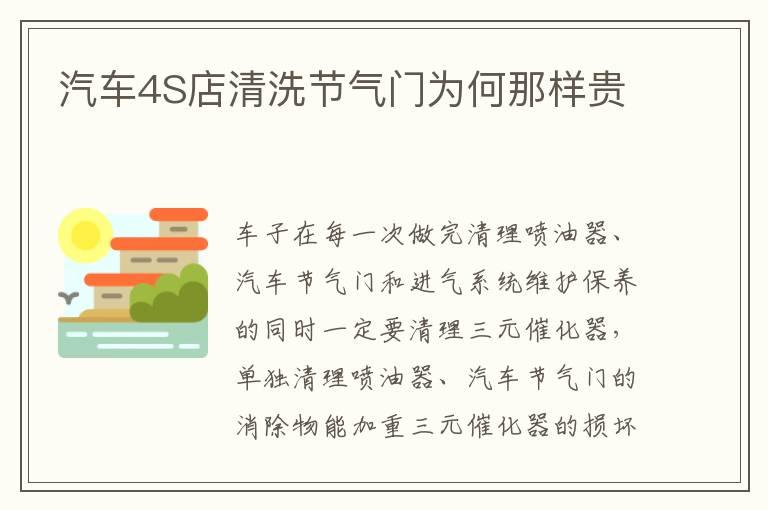 汽车4S店清洗节气门为何那样贵