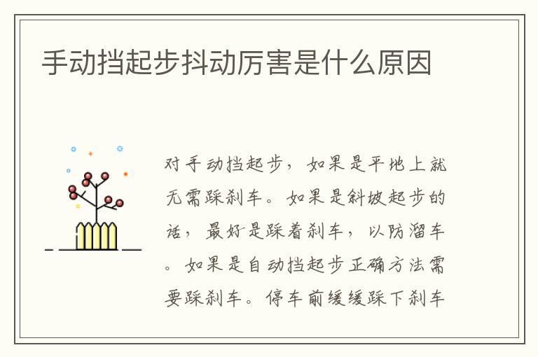 手动挡起步抖动厉害是什么原因