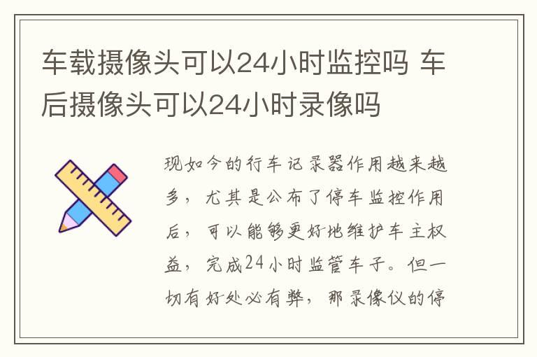 车载摄像头可以24小时监控吗 车后摄像头可以24小时录像吗