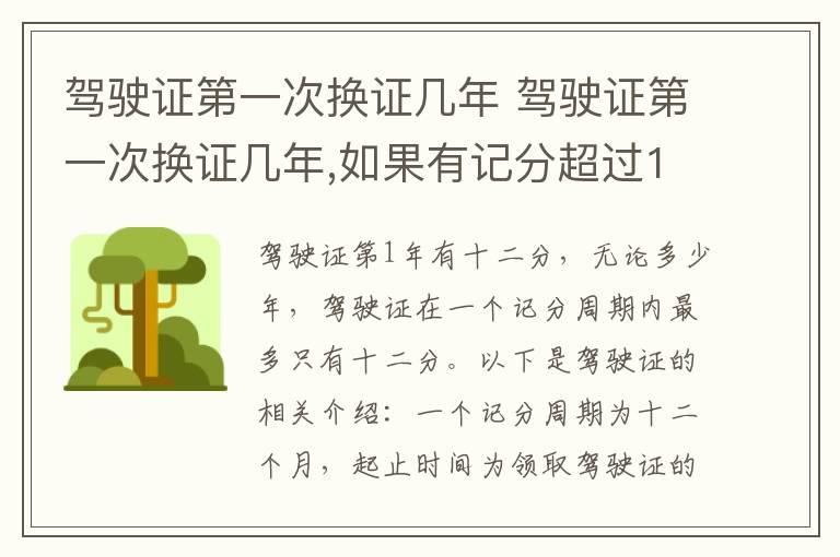 驾驶证第一次换证几年 驾驶证第一次换证几年,如果有记分超过12分怎么换