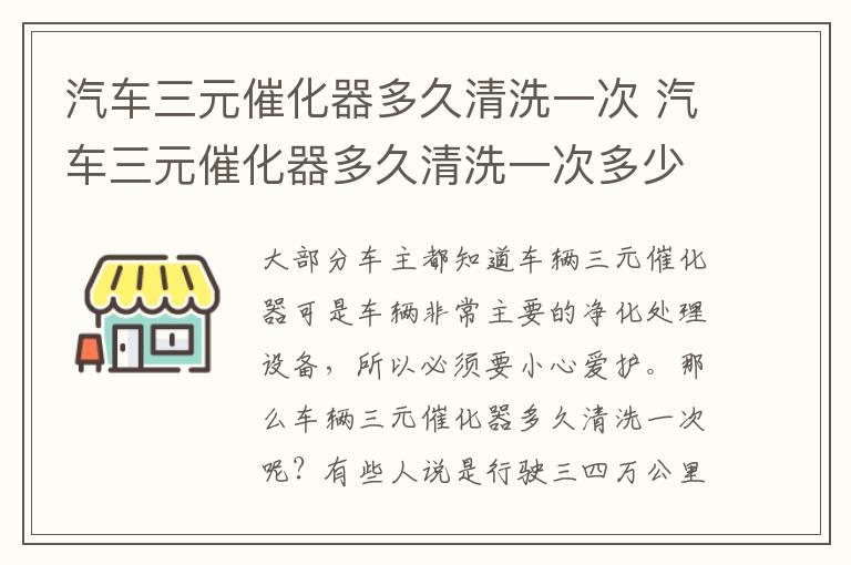 汽车三元催化器多久清洗一次 汽车三元催化器多久清洗一次多少钱