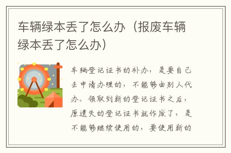 车辆绿本丢了怎么办（报废车辆绿本丢了怎么办）