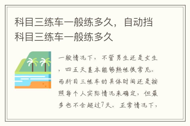 科目三练车一般练多久，自动挡科目三练车一般练多久