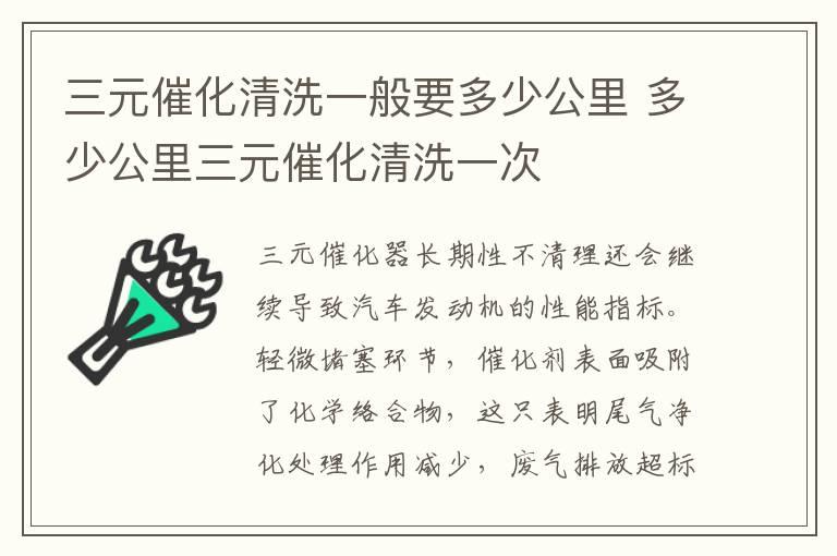 三元催化清洗一般要多少公里 多少公里三元催化清洗一次