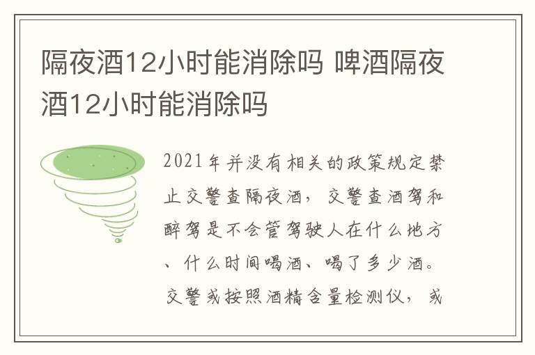 隔夜酒12小时能消除吗 啤酒隔夜酒12小时能消除吗