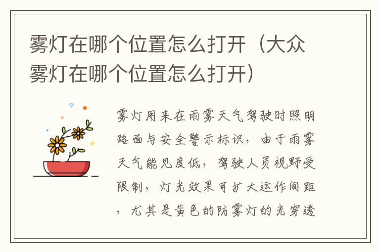 雾灯在哪个位置怎么打开（大众雾灯在哪个位置怎么打开）