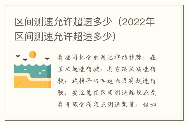 区间测速允许超速多少（2022年区间测速允许超速多少）