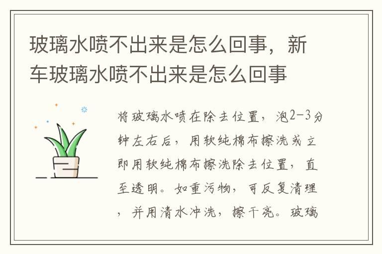 玻璃水喷不出来是怎么回事，新车玻璃水喷不出来是怎么回事