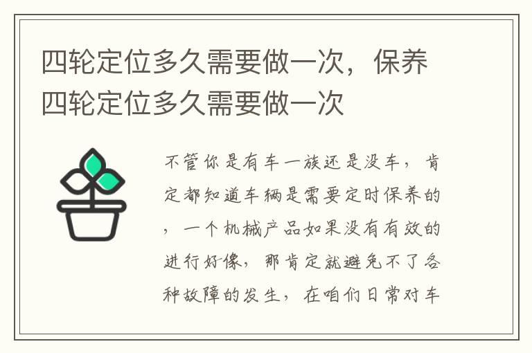 四轮定位多久需要做一次，保养四轮定位多久需要做一次