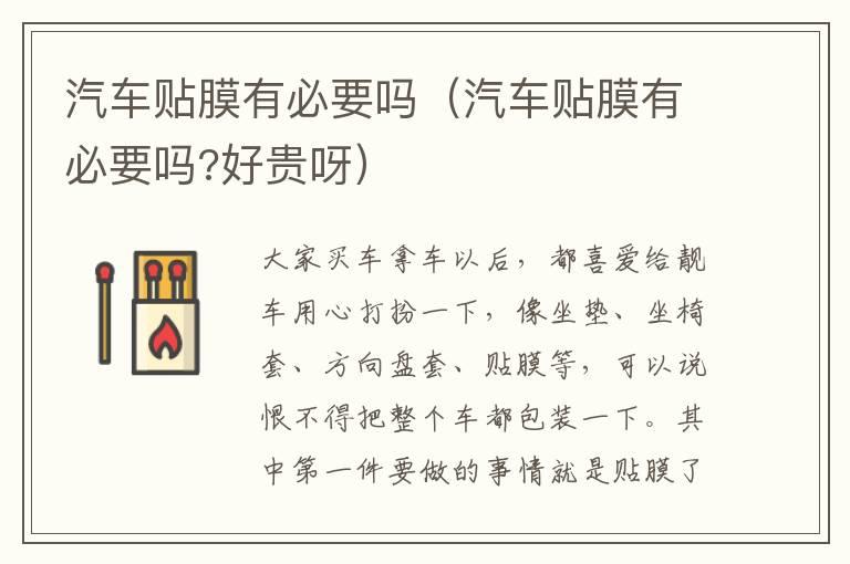 汽车贴膜有必要吗（汽车贴膜有必要吗?好贵呀）
