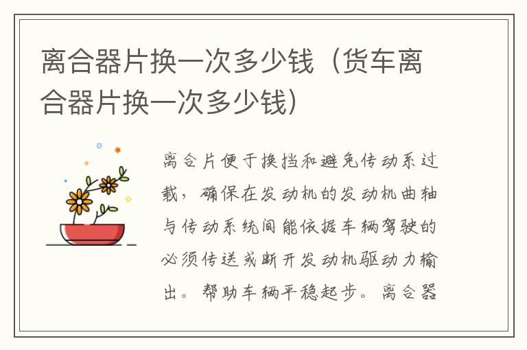 离合器片换一次多少钱（货车离合器片换一次多少钱）