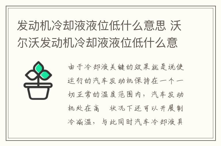 发动机冷却液液位低什么意思 沃尔沃发动机冷却液液位低什么意思