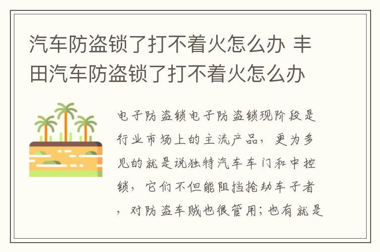 汽车防盗锁了打不着火怎么办 丰田汽车防盗锁了打不着火怎么办