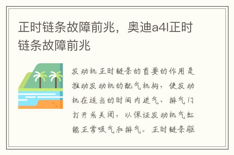 正时链条故障前兆，奥迪a4l正时链条故障前兆