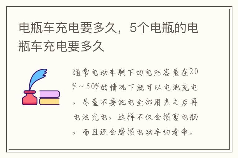电瓶车充电要多久，5个电瓶的电瓶车充电要多久