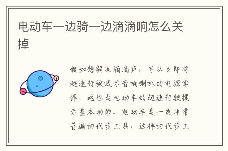 电动车一边骑一边滴滴响怎么关掉