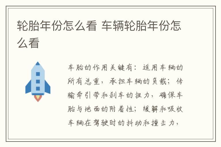 轮胎年份怎么看 车辆轮胎年份怎么看