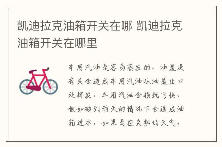 凯迪拉克油箱开关在哪 凯迪拉克油箱开关在哪里
