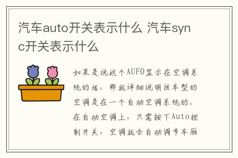 汽车auto开关表示什么 汽车sync开关表示什么