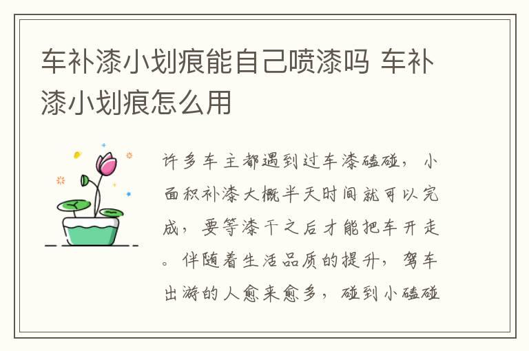 车补漆小划痕能自己喷漆吗 车补漆小划痕怎么用