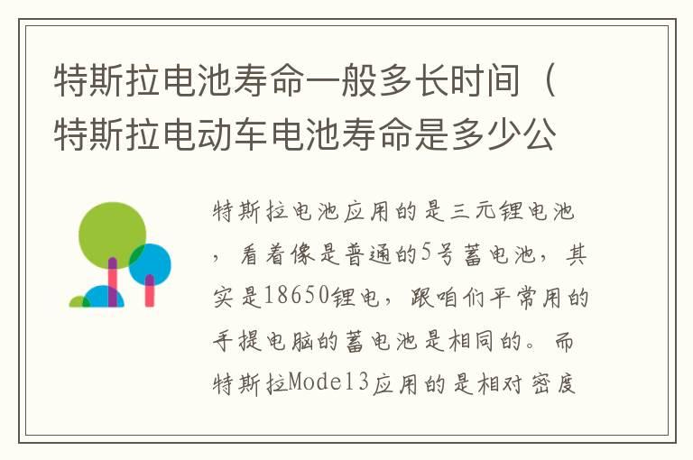 特斯拉电池寿命一般多长时间（特斯拉电动车电池寿命是多少公里）